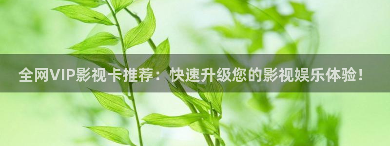 金桔影视app下载：全网VIP影视卡推荐：快速升级您的影视娱乐体验！