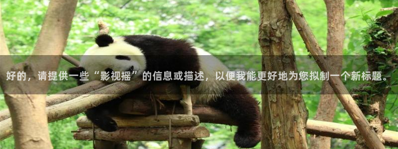 金桔视频大全：好的，请提供一些“影视摇”的信息或描述，以便我能更好地为您拟制一个新标题。