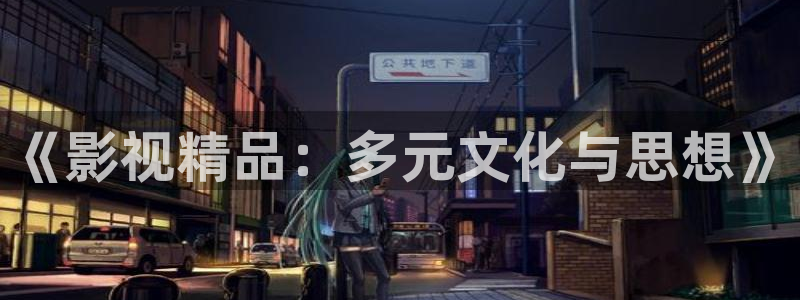 金桔视频大全：《影视精品：多元文化与思想》