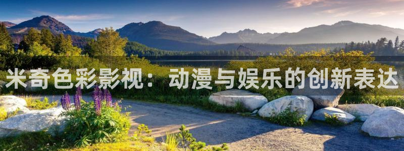 金桔利咽清喉片：米奇色彩影视：动漫与娱乐的创新表达