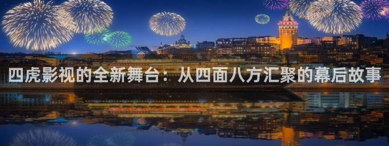 下载金桔视频：四虎影视的全新舞台：从四面八方汇聚的幕后故事
