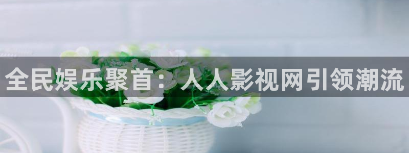 金桔 影视：全民娱乐聚首：人人影视网引领潮流